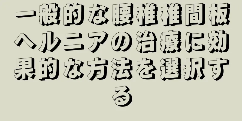 一般的な腰椎椎間板ヘルニアの治療に効果的な方法を選択する