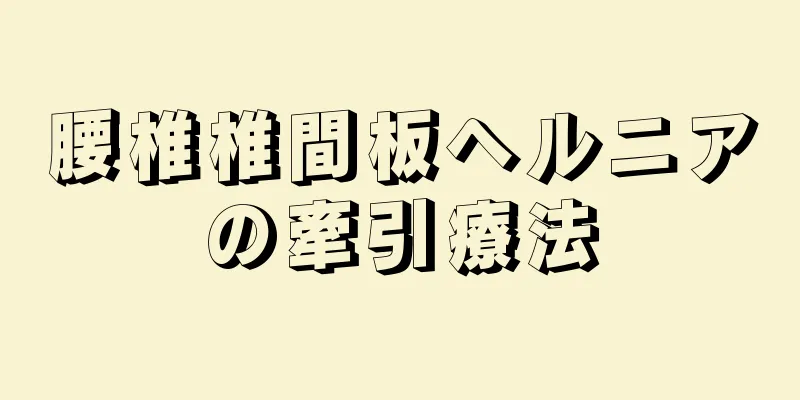 腰椎椎間板ヘルニアの牽引療法