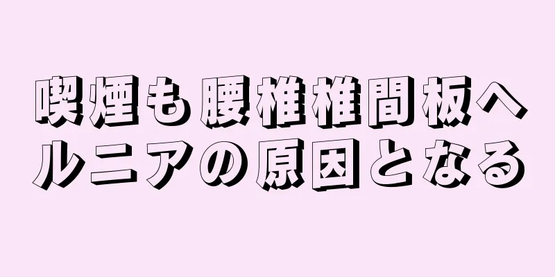 喫煙も腰椎椎間板ヘルニアの原因となる