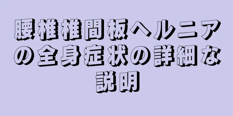 腰椎椎間板ヘルニアの全身症状の詳細な説明