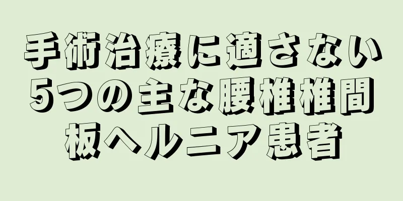 手術治療に適さない5つの主な腰椎椎間板ヘルニア患者