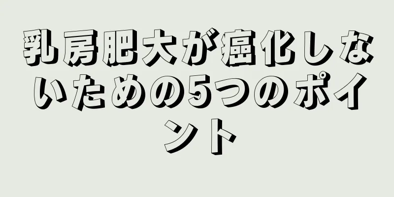 乳房肥大が癌化しないための5つのポイント