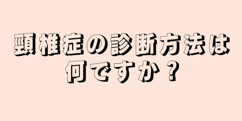 頸椎症の診断方法は何ですか？