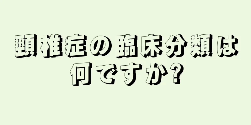 頸椎症の臨床分類は何ですか?