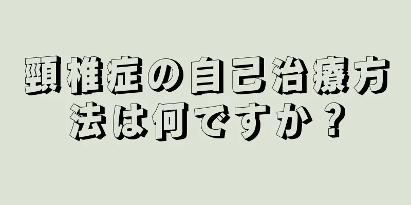 頸椎症の自己治療方法は何ですか？