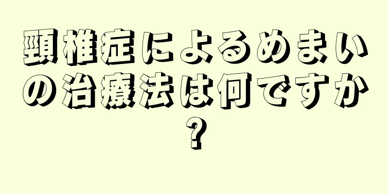 頸椎症によるめまいの治療法は何ですか?