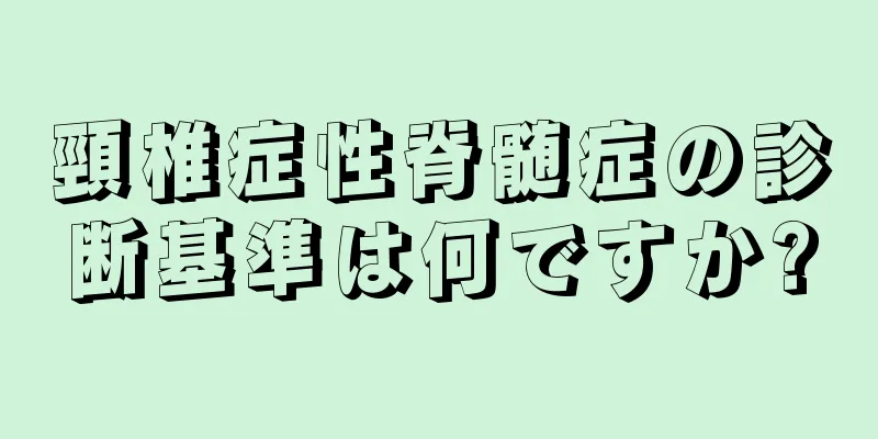 頸椎症性脊髄症の診断基準は何ですか?