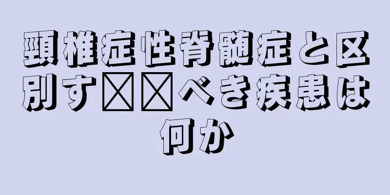 頸椎症性脊髄症と区別す​​べき疾患は何か