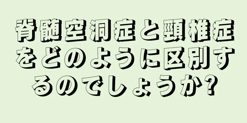 脊髄空洞症と頸椎症をどのように区別するのでしょうか?