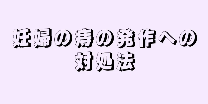 妊婦の痔の発作への対処法