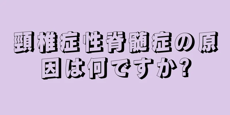 頸椎症性脊髄症の原因は何ですか?
