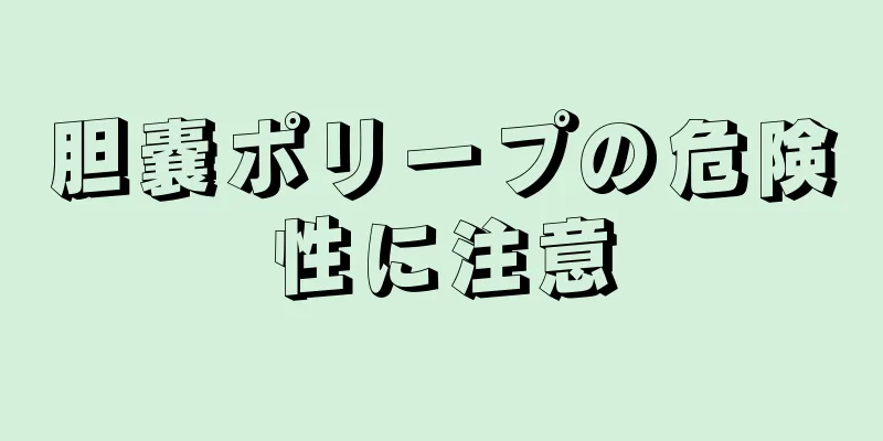 胆嚢ポリープの危険性に注意