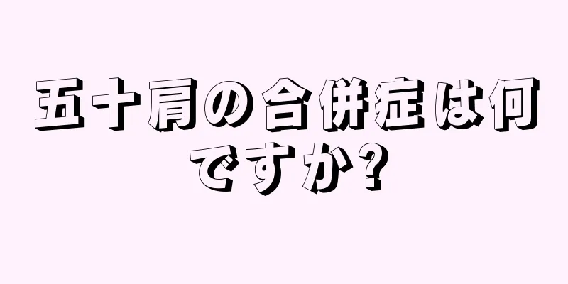 五十肩の合併症は何ですか?