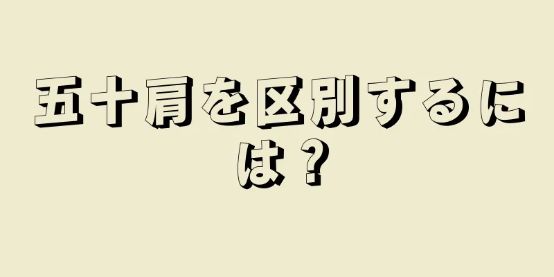 五十肩を区別するには？