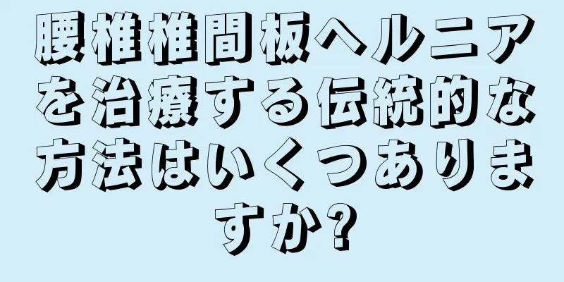 腰椎椎間板ヘルニアを治療する伝統的な方法はいくつありますか?