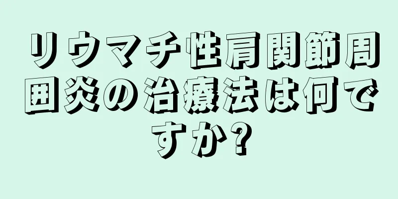 リウマチ性肩関節周囲炎の治療法は何ですか?
