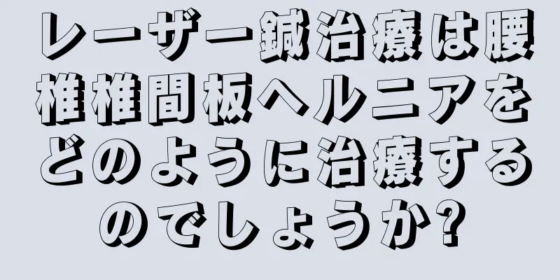 レーザー鍼治療は腰椎椎間板ヘルニアをどのように治療するのでしょうか?
