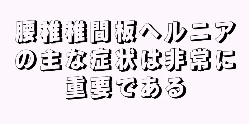 腰椎椎間板ヘルニアの主な症状は非常に重要である