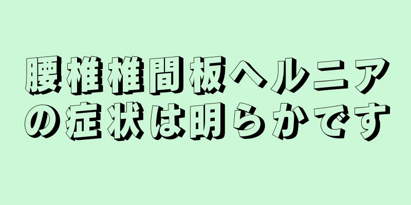 腰椎椎間板ヘルニアの症状は明らかです