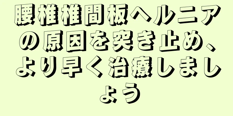 腰椎椎間板ヘルニアの原因を突き止め、より早く治療しましょう