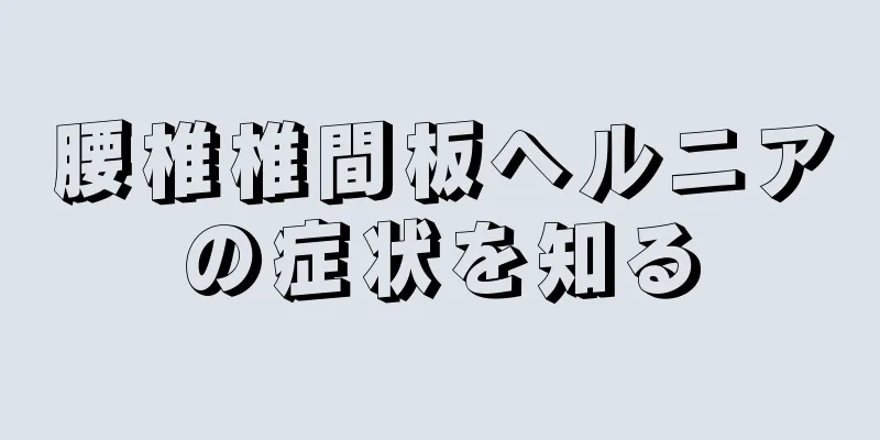 腰椎椎間板ヘルニアの症状を知る