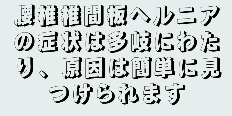 腰椎椎間板ヘルニアの症状は多岐にわたり、原因は簡単に見つけられます