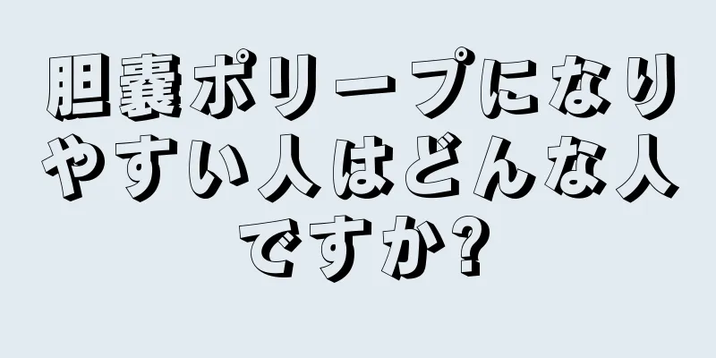 胆嚢ポリープになりやすい人はどんな人ですか?