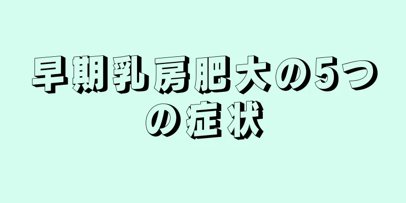 早期乳房肥大の5つの症状
