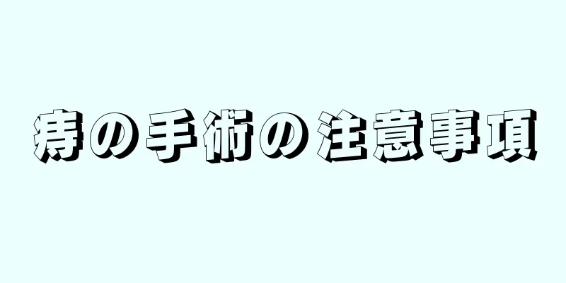 痔の手術の注意事項