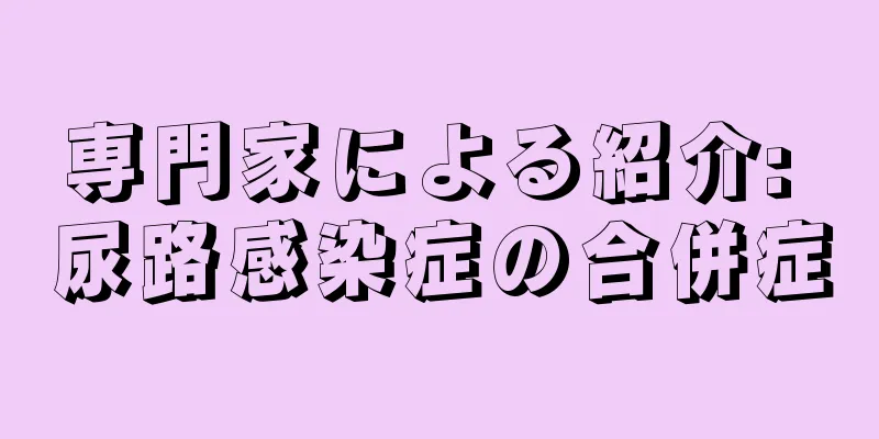 専門家による紹介: 尿路感染症の合併症