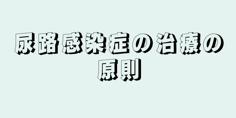 尿路感染症の治療の原則