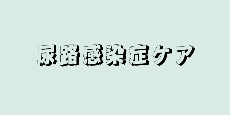 尿路感染症ケア