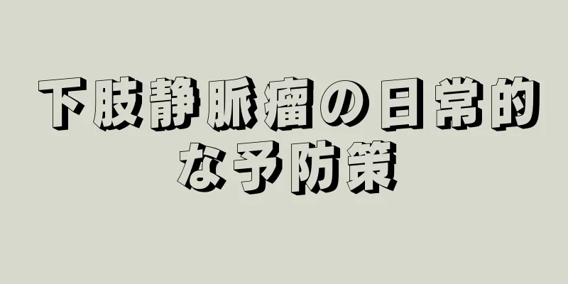 下肢静脈瘤の日常的な予防策