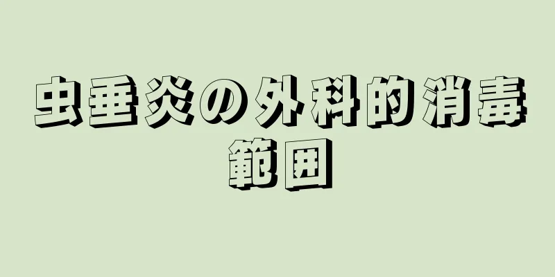 虫垂炎の外科的消毒範囲