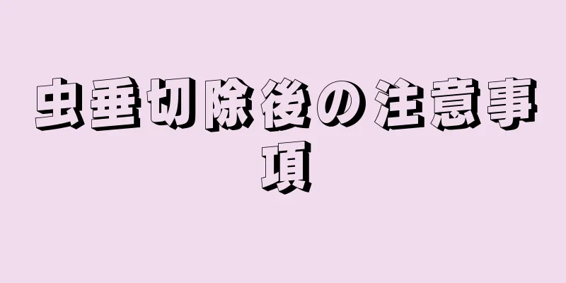 虫垂切除後の注意事項