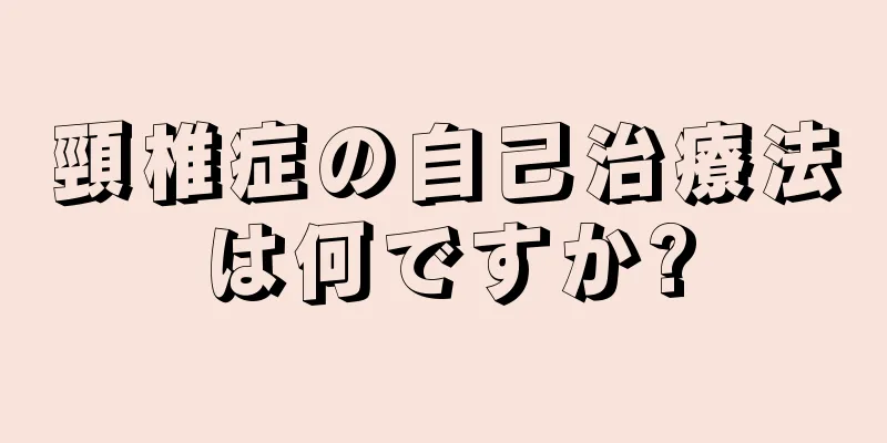 頸椎症の自己治療法は何ですか?