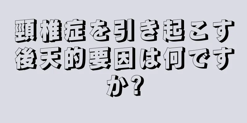 頸椎症を引き起こす後天的要因は何ですか?