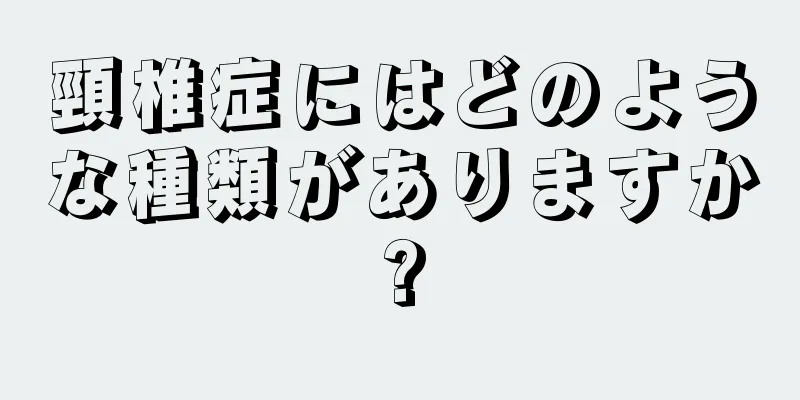 頸椎症にはどのような種類がありますか?