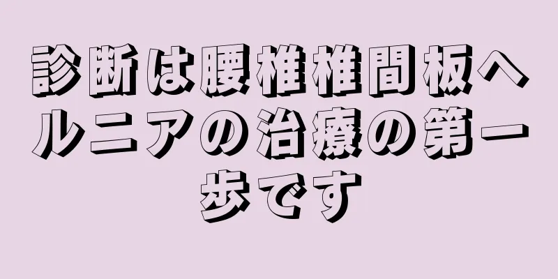 診断は腰椎椎間板ヘルニアの治療の第一歩です