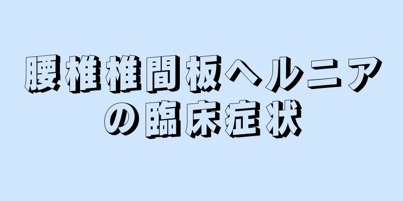 腰椎椎間板ヘルニアの臨床症状