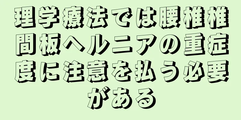 理学療法では腰椎椎間板ヘルニアの重症度に注意を払う必要がある
