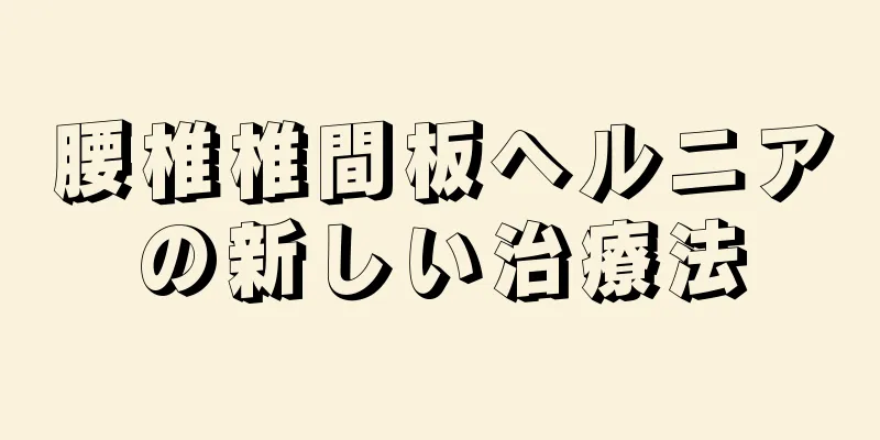 腰椎椎間板ヘルニアの新しい治療法