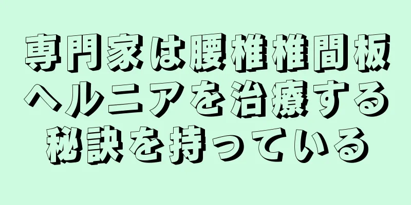 専門家は腰椎椎間板ヘルニアを治療する秘訣を持っている