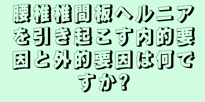 腰椎椎間板ヘルニアを引き起こす内的要因と外的要因は何ですか?