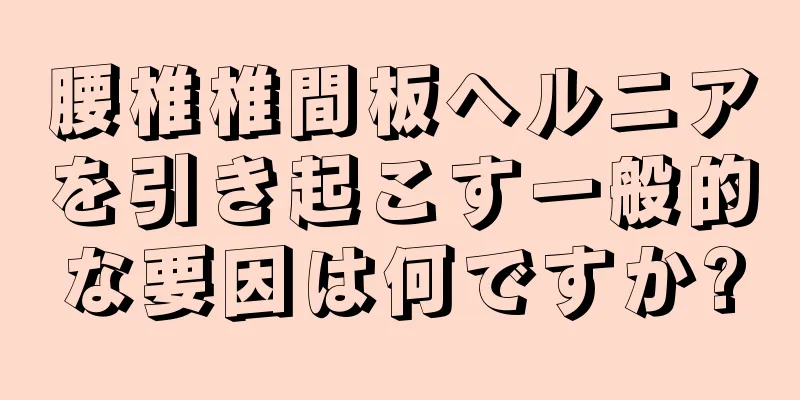 腰椎椎間板ヘルニアを引き起こす一般的な要因は何ですか?