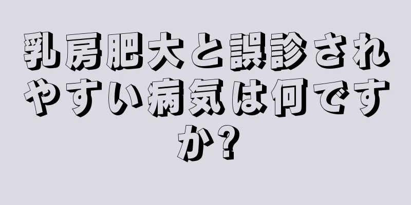 乳房肥大と誤診されやすい病気は何ですか?