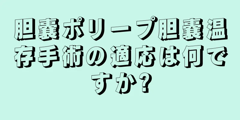 胆嚢ポリープ胆嚢温存手術の適応は何ですか?