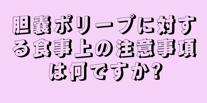 胆嚢ポリープに対する食事上の注意事項は何ですか?