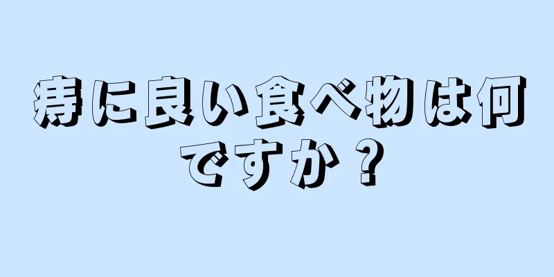 痔に良い食べ物は何ですか？