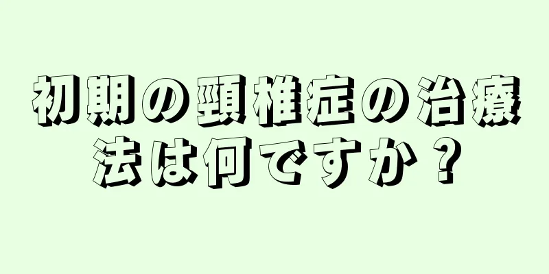 初期の頸椎症の治療法は何ですか？
